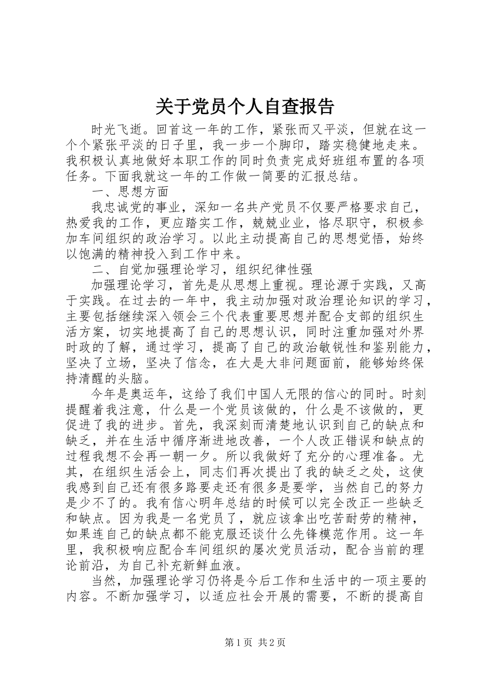 2023年党员个人自查报告3.docx_第1页