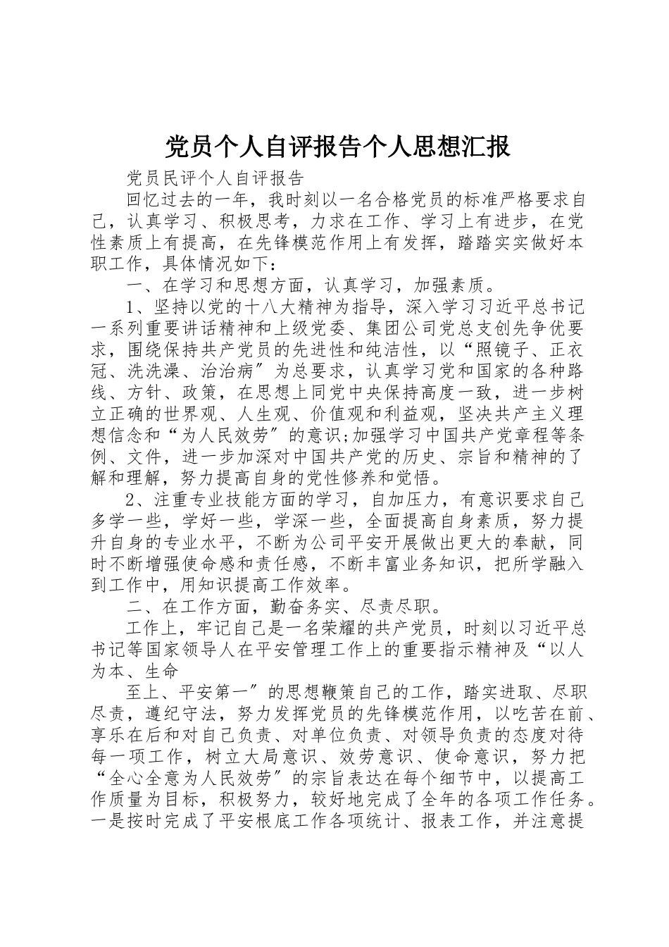 2023年党员个人自评报告个人思想汇报.docx_第1页