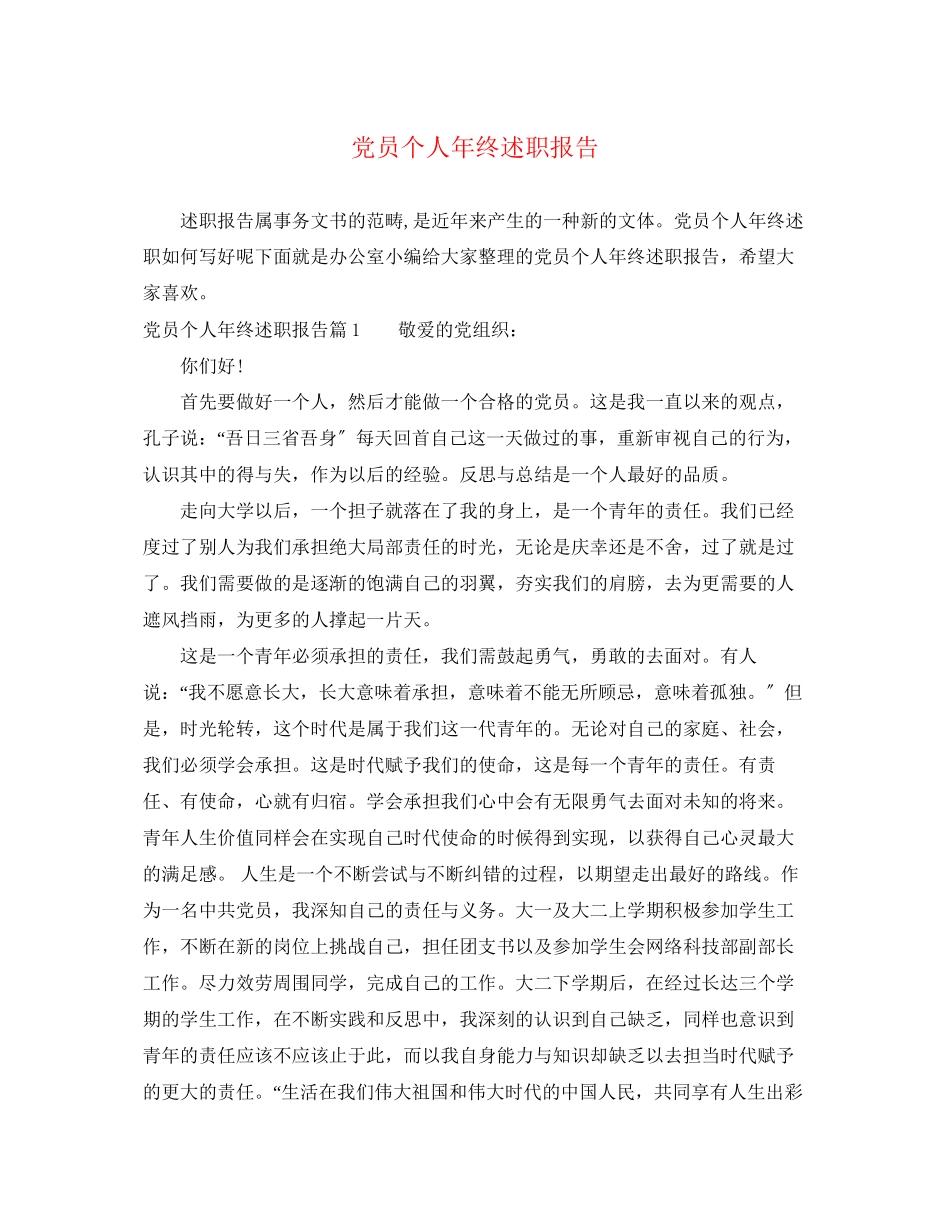 2023年党员个人终述职报告.docx_第1页