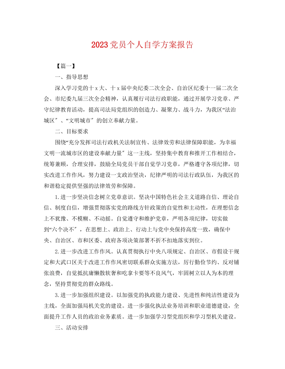 2023年党员个人自学计划报告.docx_第1页