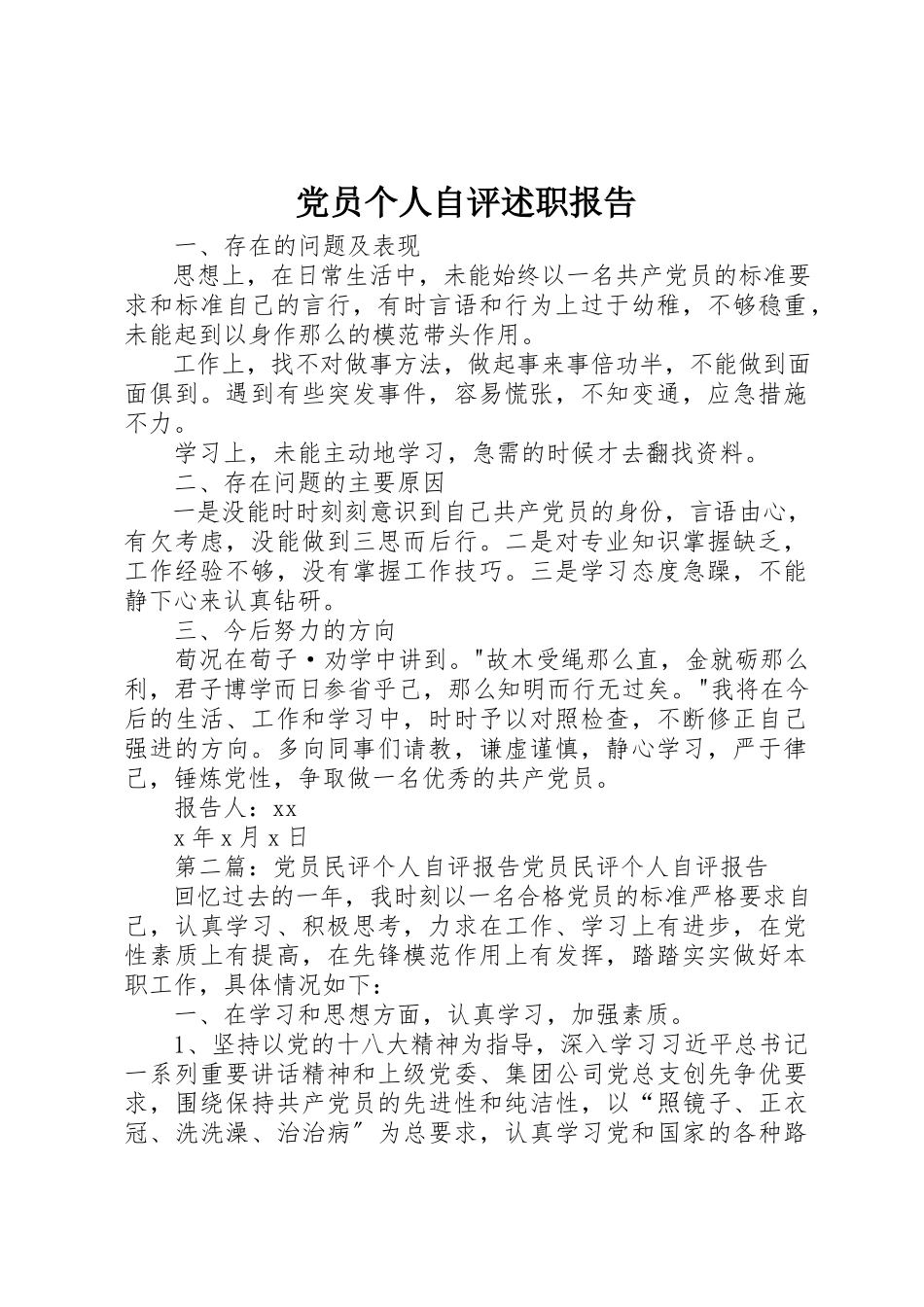 2023年党员个人自评述职报告.docx_第1页