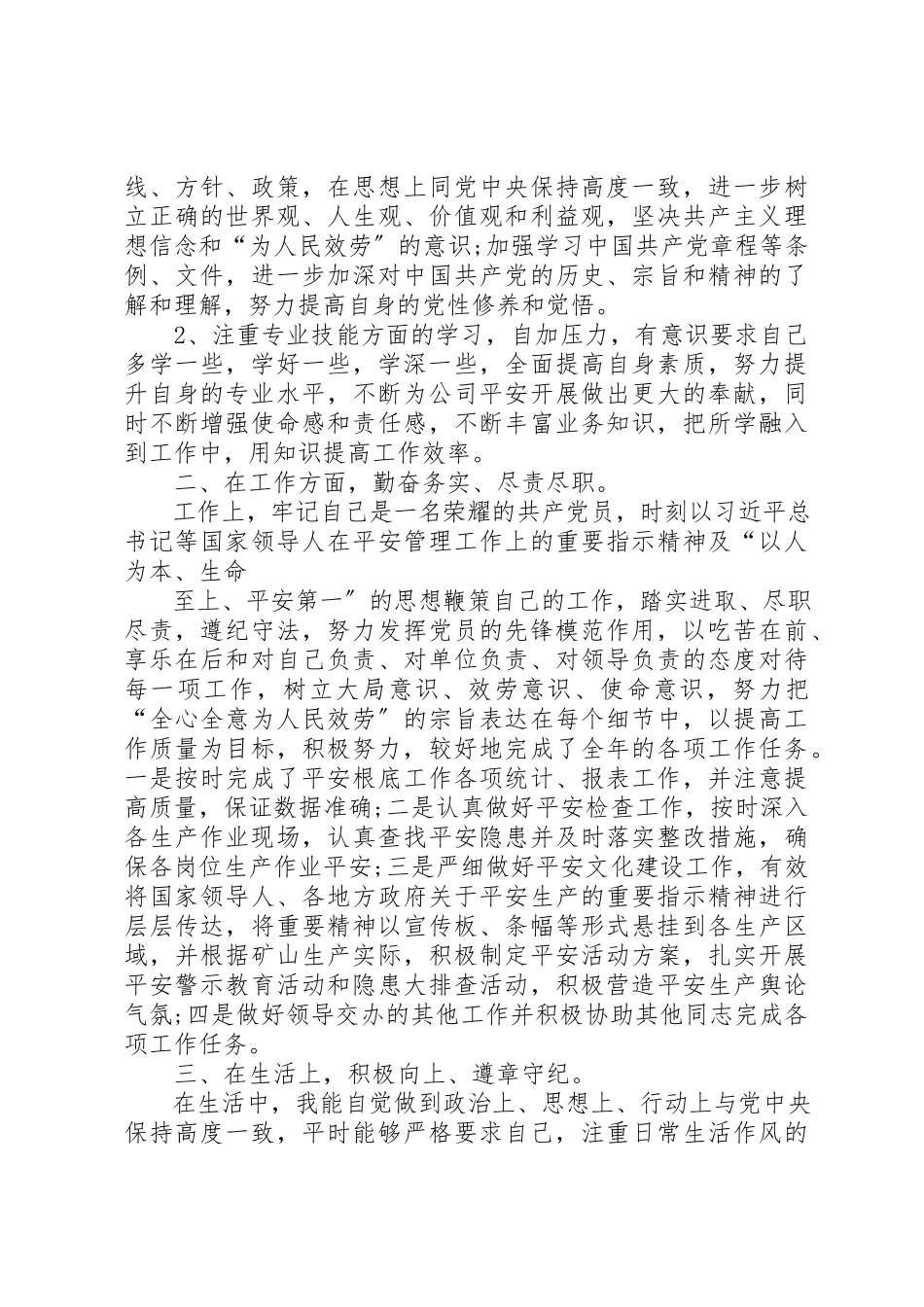 2023年党员个人自评述职报告.docx_第2页