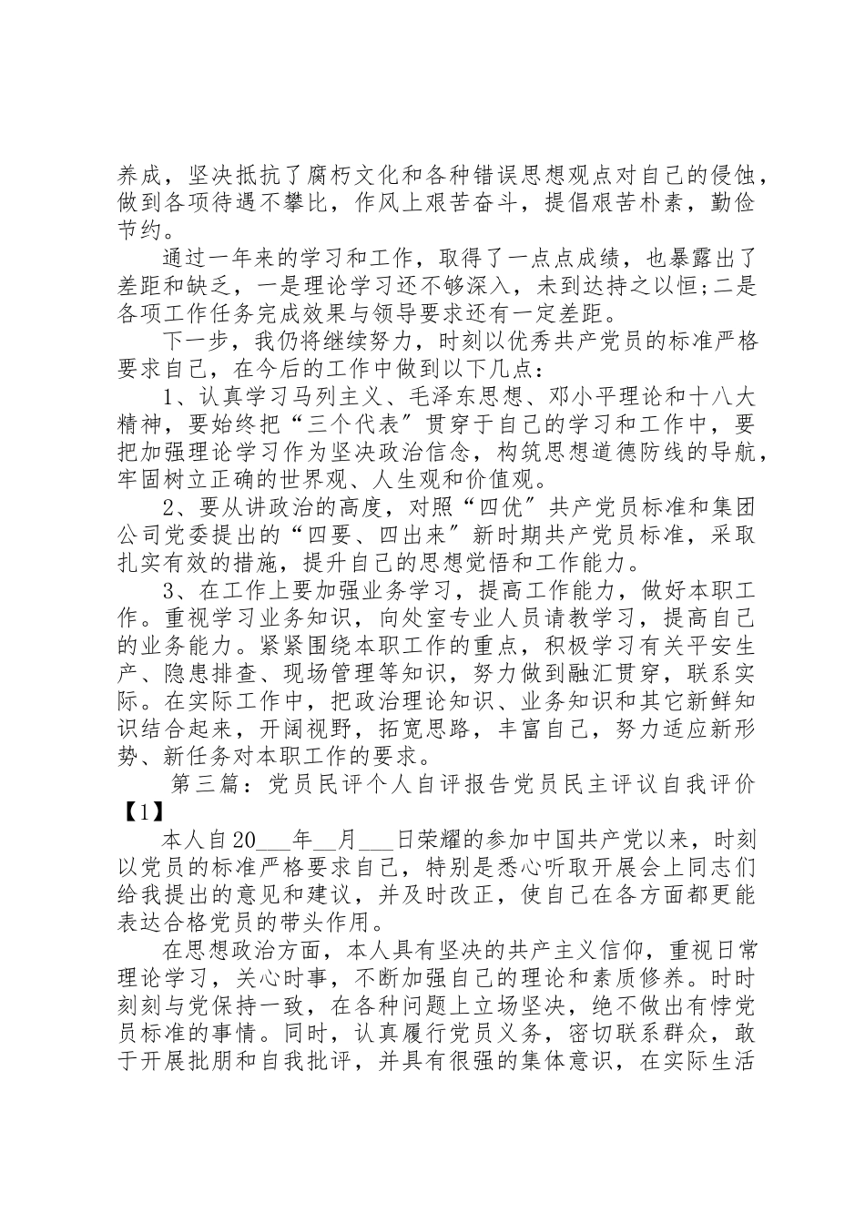 2023年党员个人自评述职报告.docx_第3页