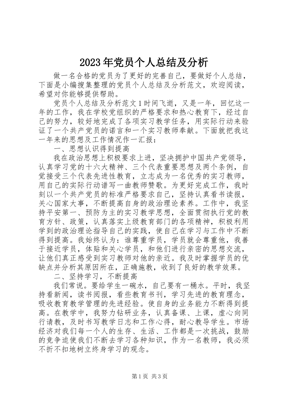 2023年党员个人总结及分析.docx_第1页