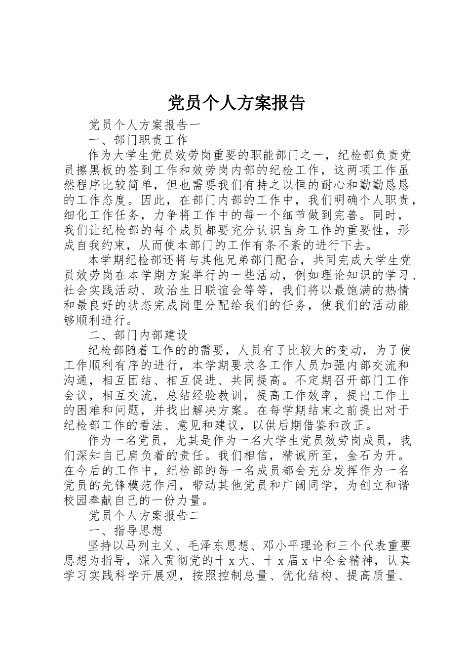 2023年党员个人计划报告.docx_第1页