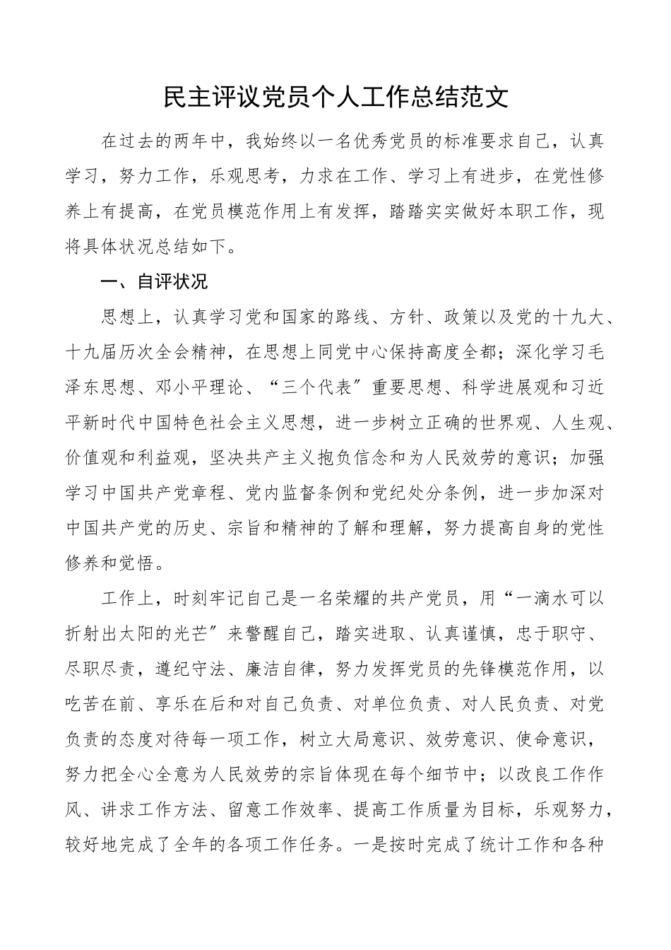 2023年党员个人总结民主评议党员个人工作总结自评报告材料.doc_第1页