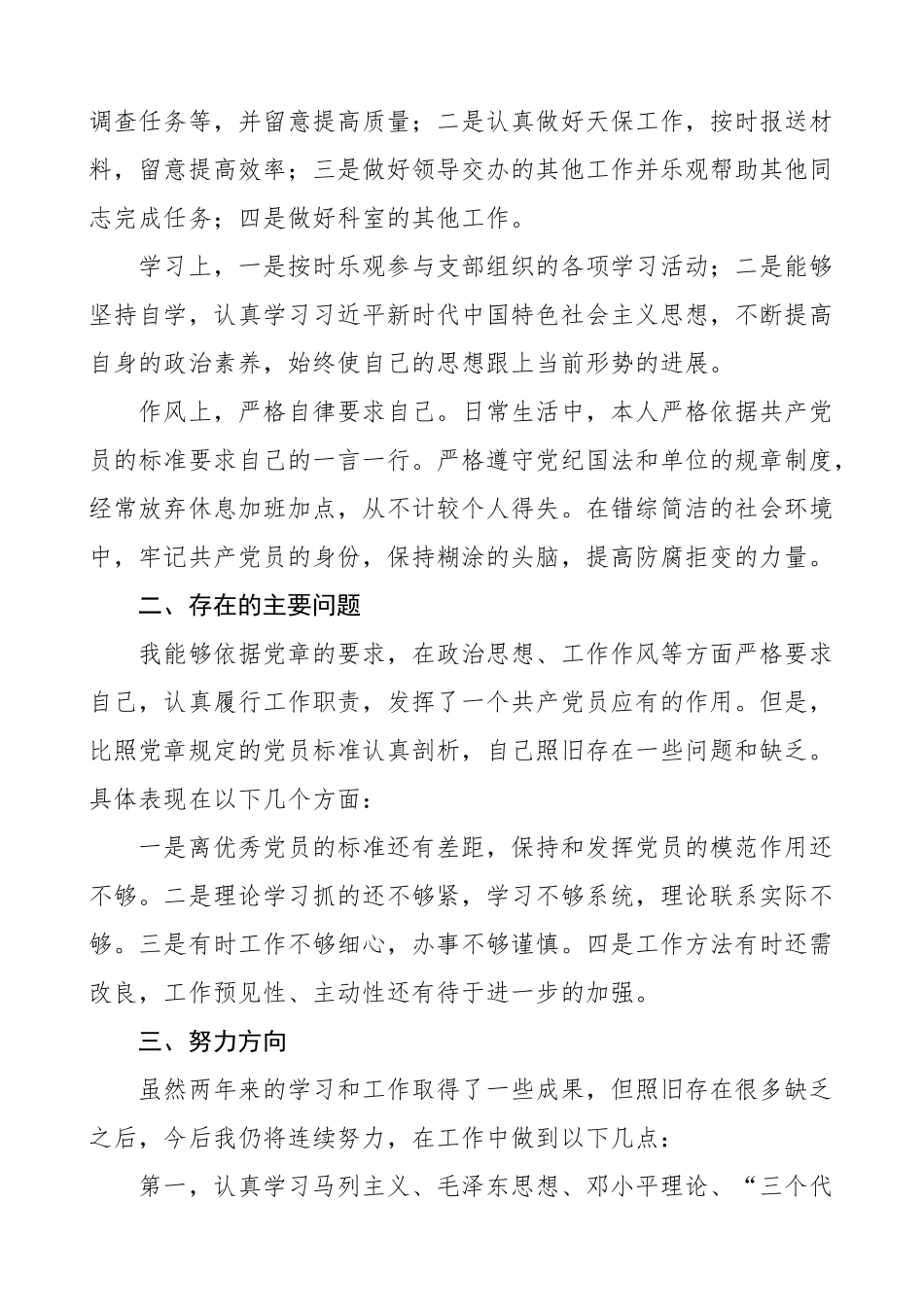 2023年党员个人总结民主评议党员个人工作总结自评报告材料.doc_第2页