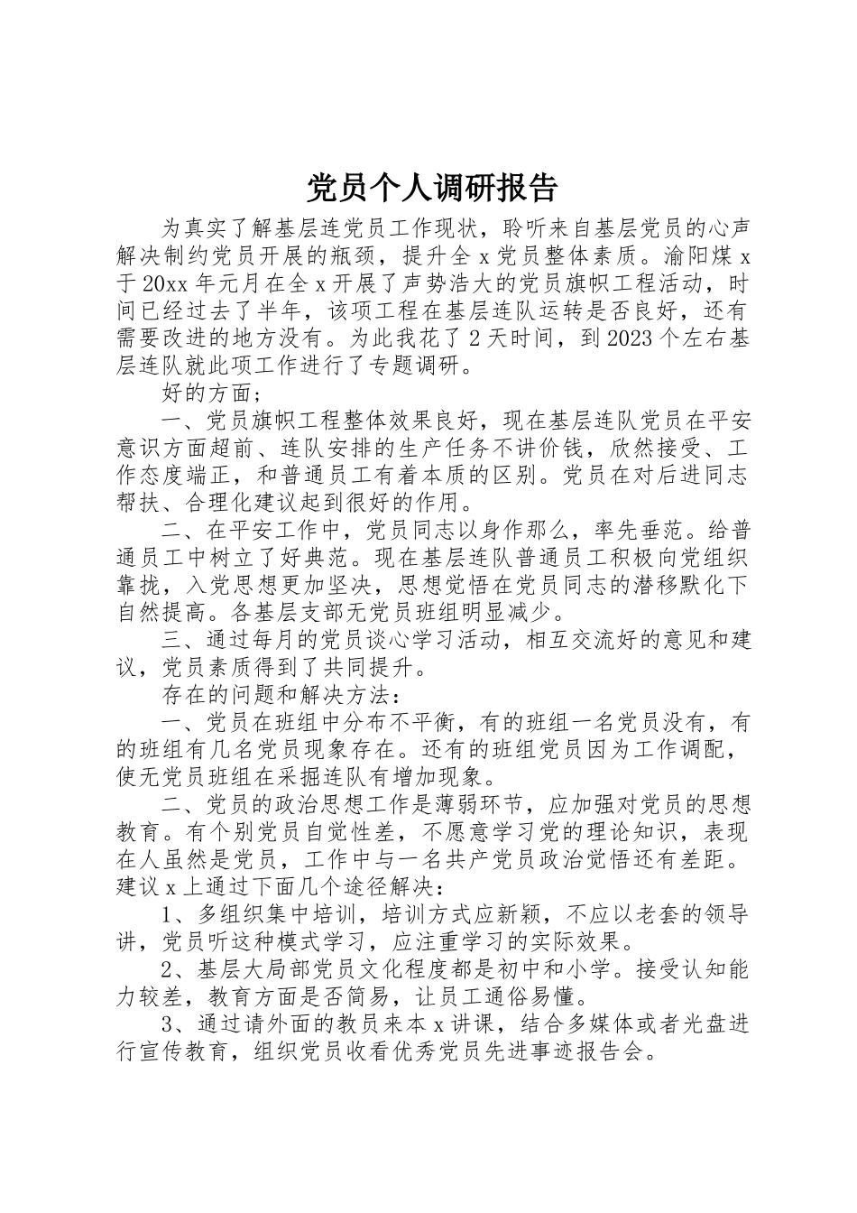 2023年党员个人调研报告.docx_第1页