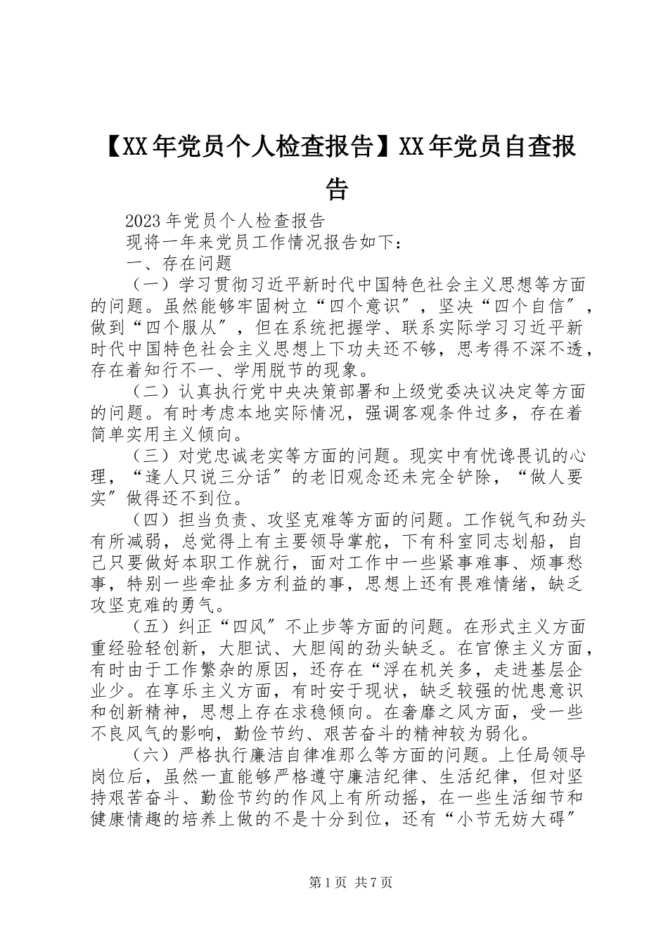 2023年党员个人检查报告党员自查报告新编.docx_第1页