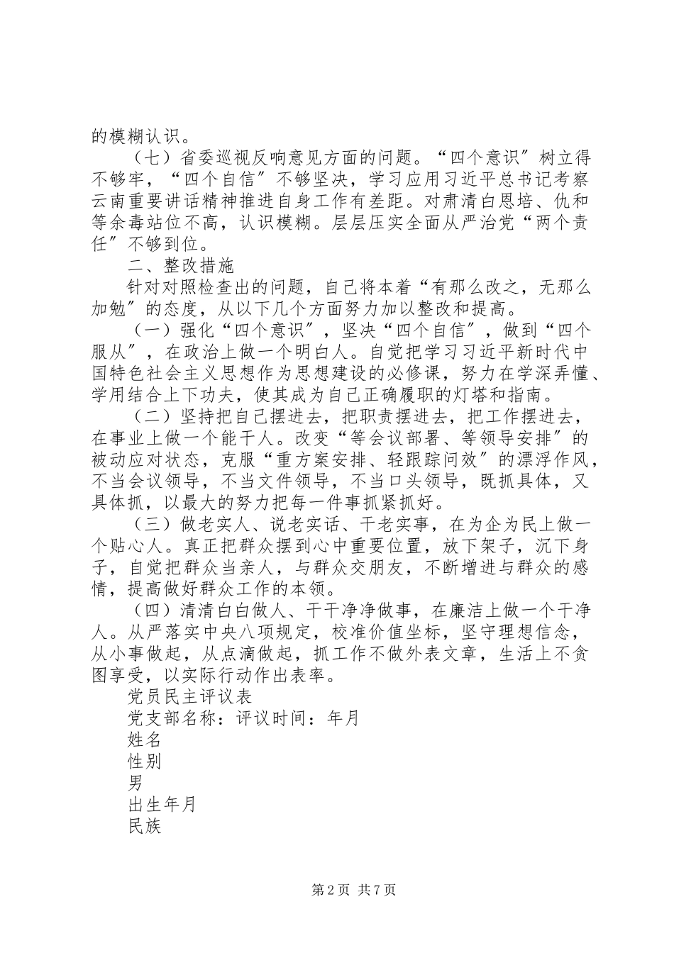 2023年党员个人检查报告党员自查报告新编.docx_第2页