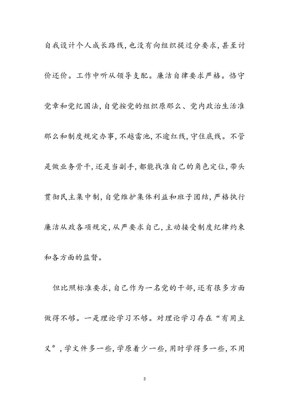 2023年党员个人执行严守党的政治纪律和政治规矩自查报告.doc_第3页