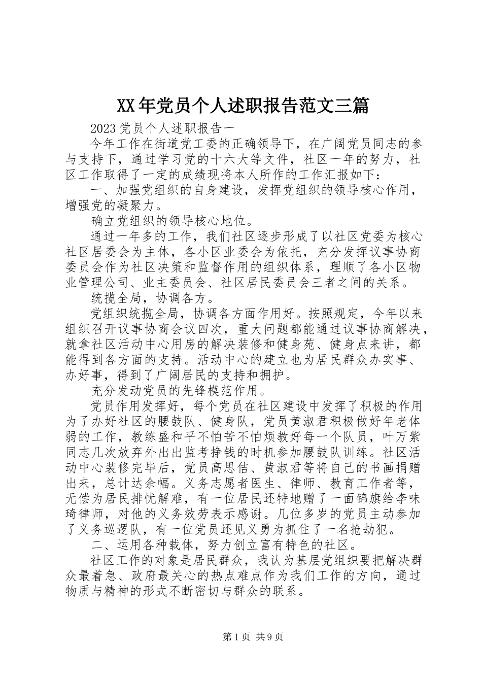 2023年党员个人述职报告三篇.docx_第1页