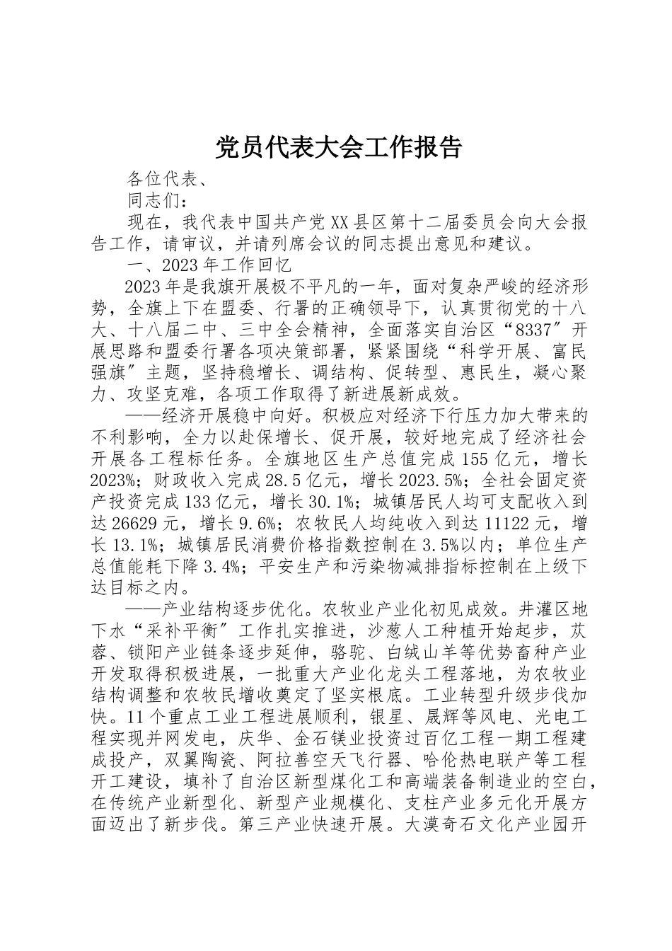 2023年党员代表大会工作报告.docx_第1页