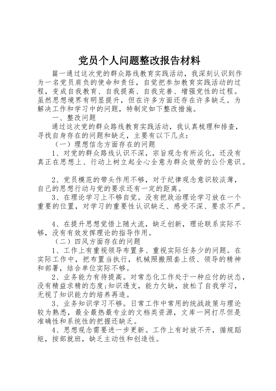 2023年党员个人问题整改报告材料.docx_第1页