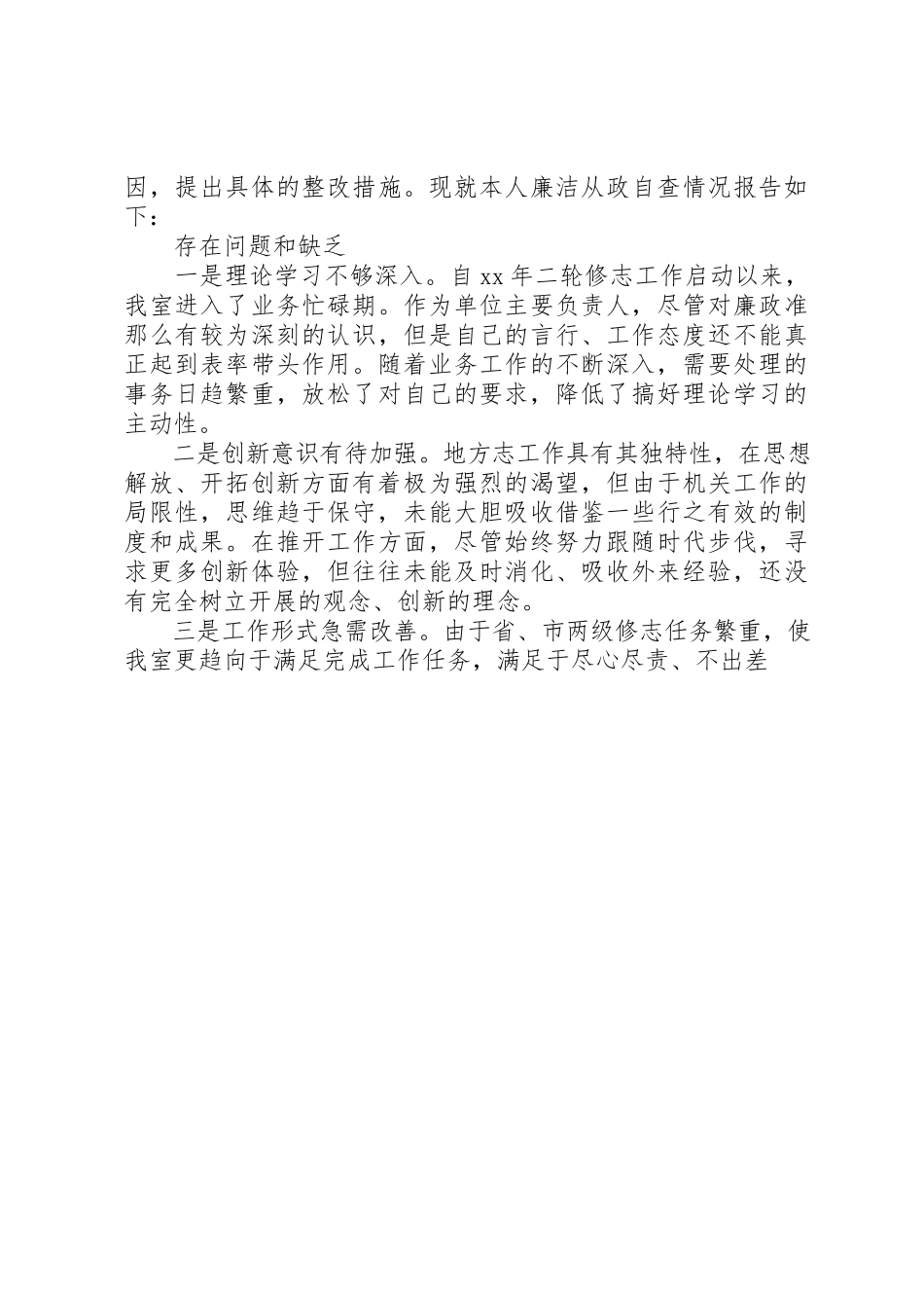 2023年党员个人自查报告2.docx_第3页