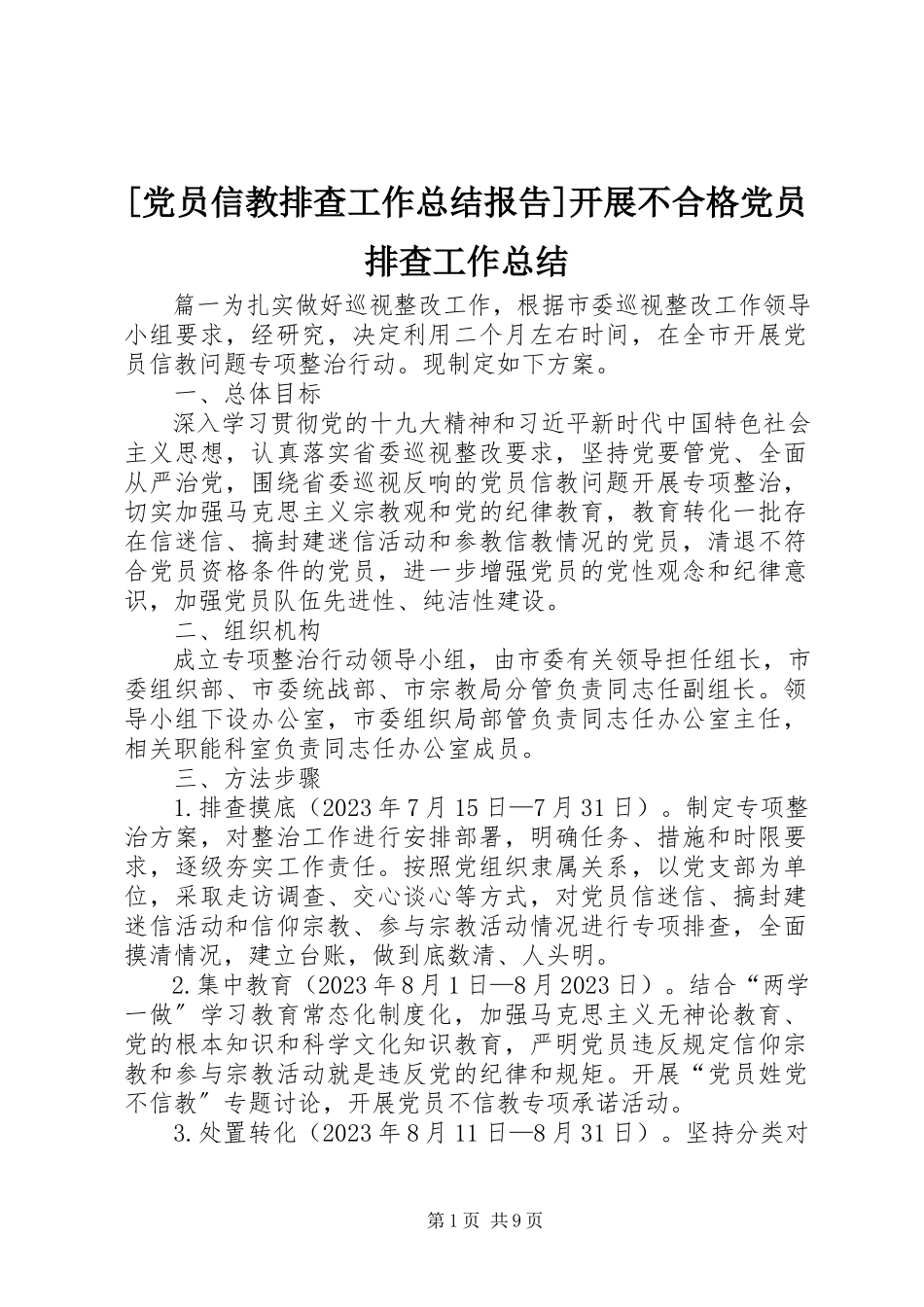 2023年党员信教排查工作总结报告开展不合格党员排查工作总结新编.docx_第1页