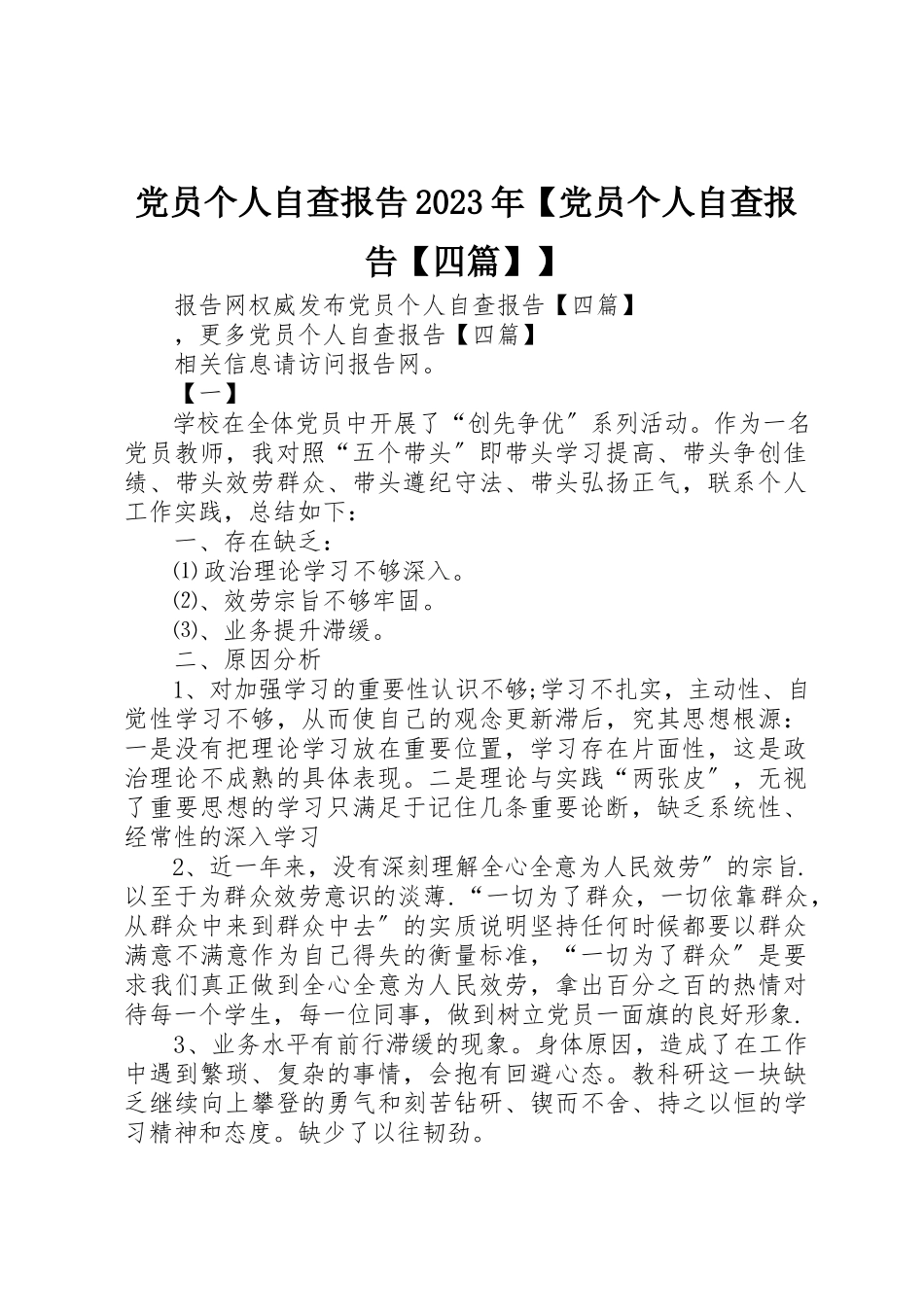 2023年党员个人自查报告某年党员个人自查报告四篇.docx_第1页