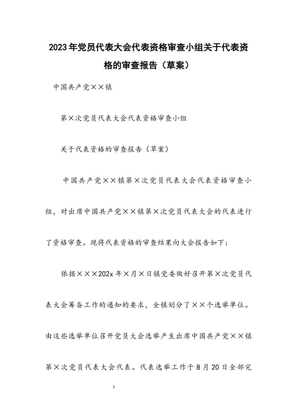 2023年党员代表大会代表资格审查小组关于代表资格的审查报告（草案）.docx_第1页