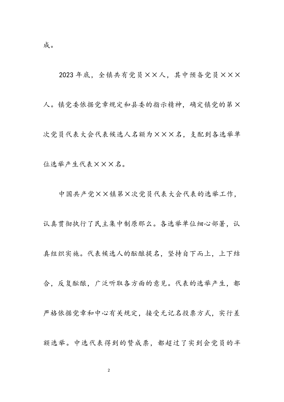 2023年党员代表大会代表资格审查小组关于代表资格的审查报告（草案）.docx_第2页