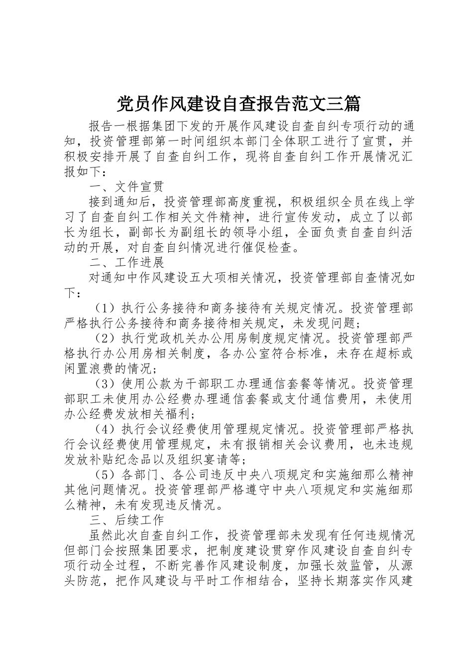 2023年党员作风建设自查报告三篇.docx_第1页