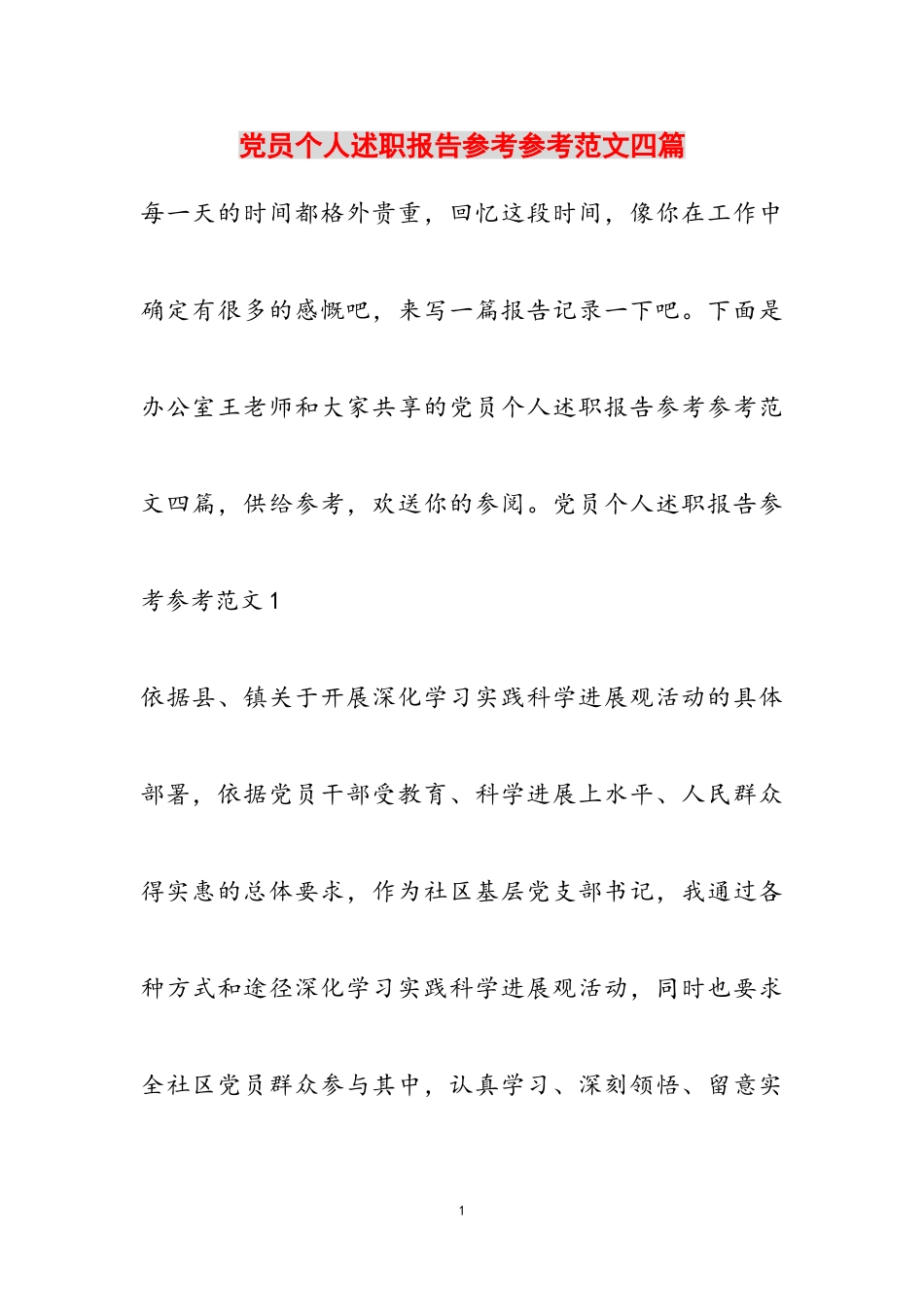 2023年党员个人述职报告四篇.doc_第1页