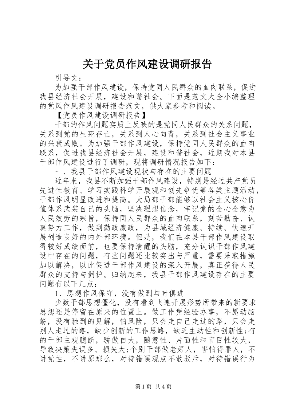 2023年党员作风建设调研报告.docx_第1页
