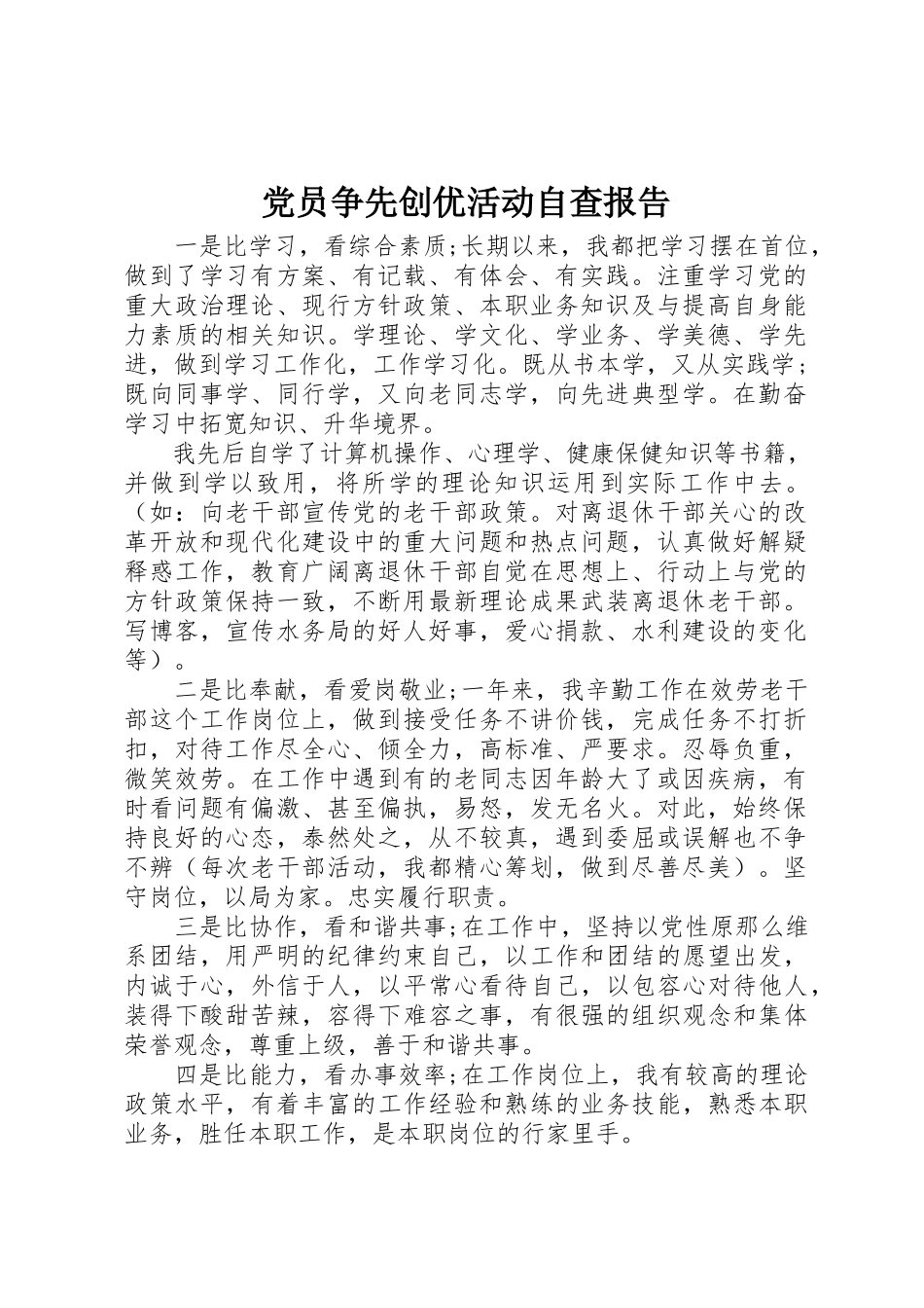 2023年党员争先创优活动自查报告.docx_第1页