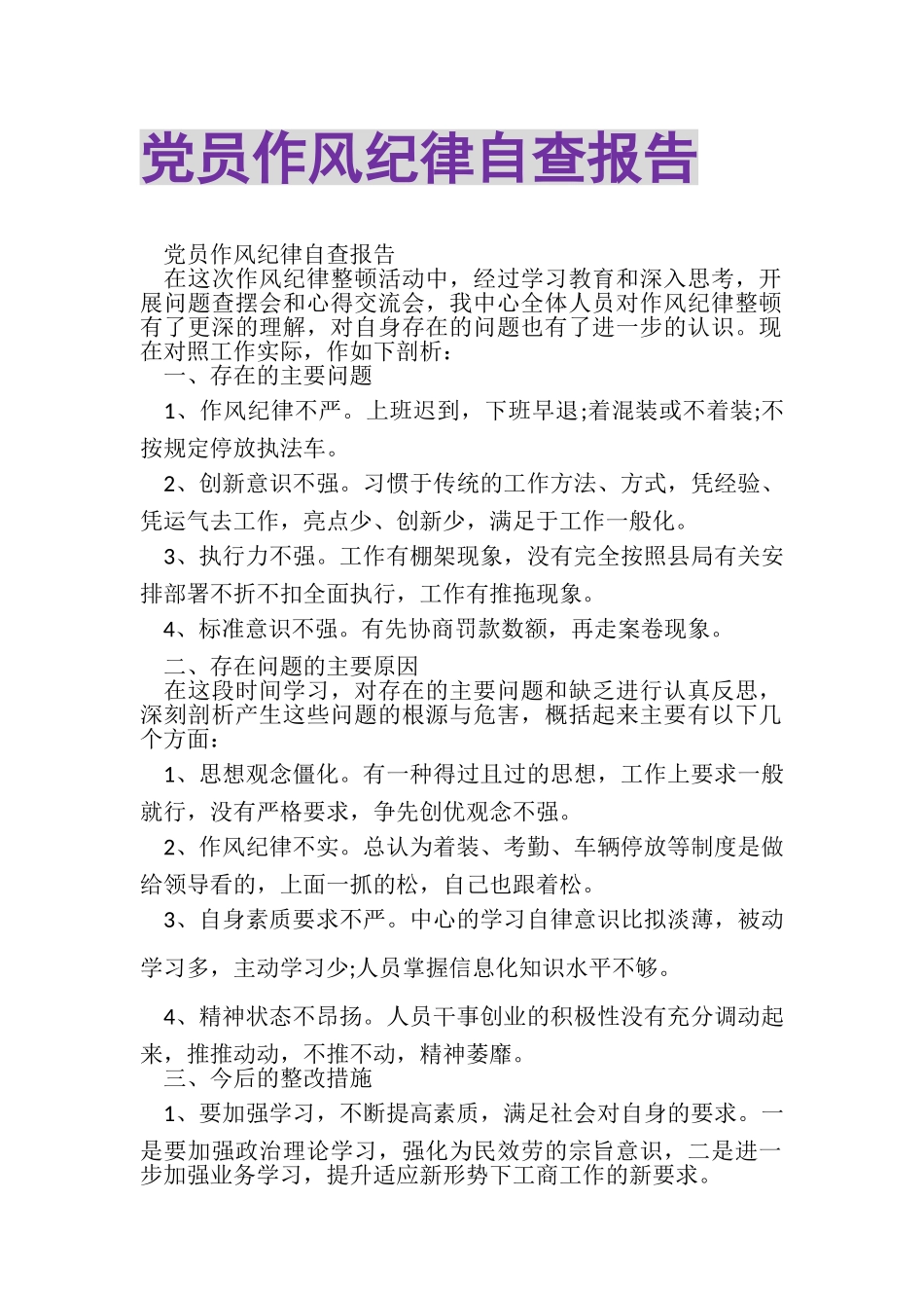 2023年党员作风纪律自查报告.doc_第1页