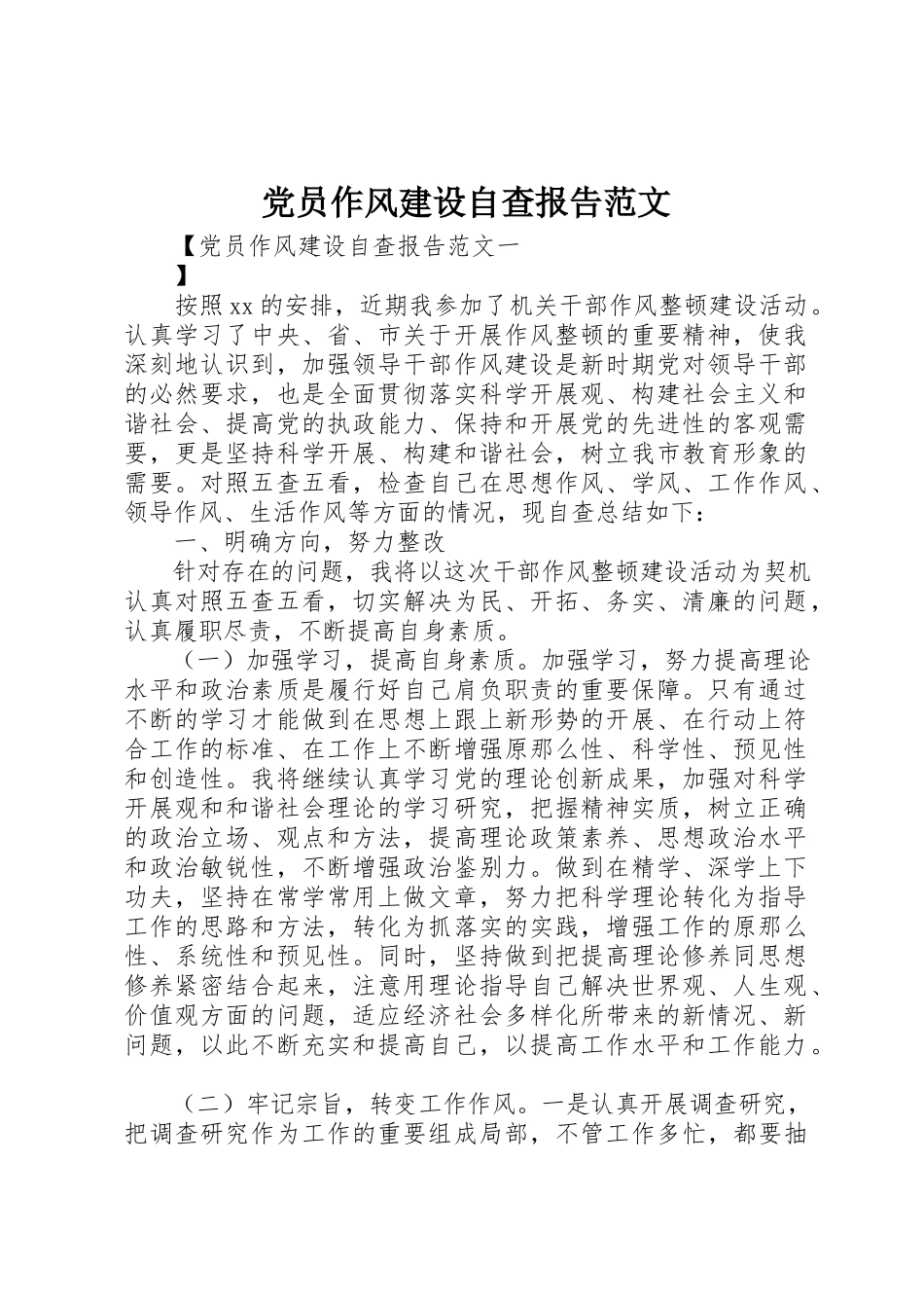 2023年党员作风建设自查报告.docx_第1页