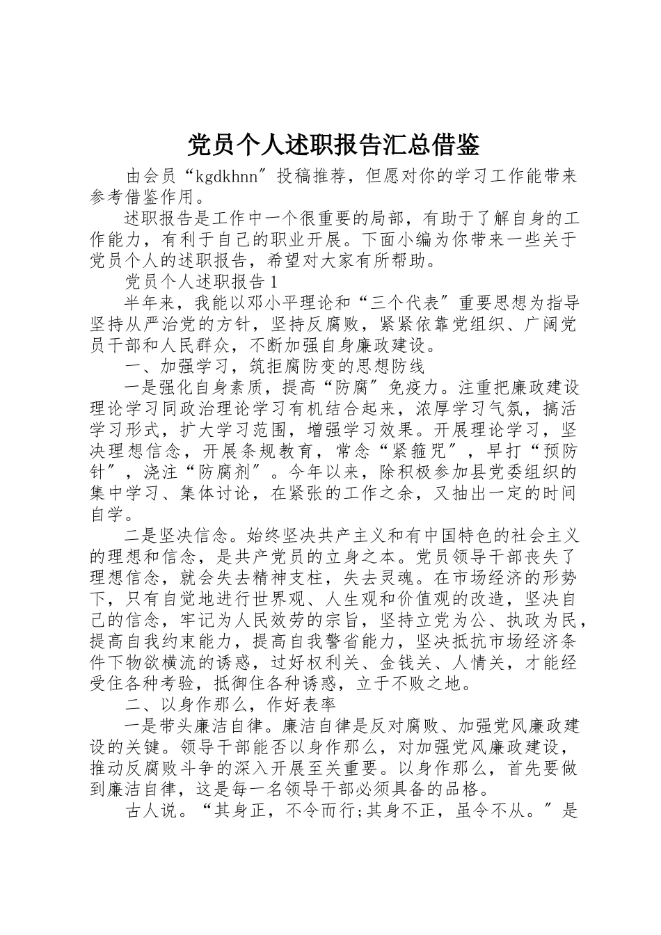 2023年党员个人述职报告汇总借鉴.docx_第1页