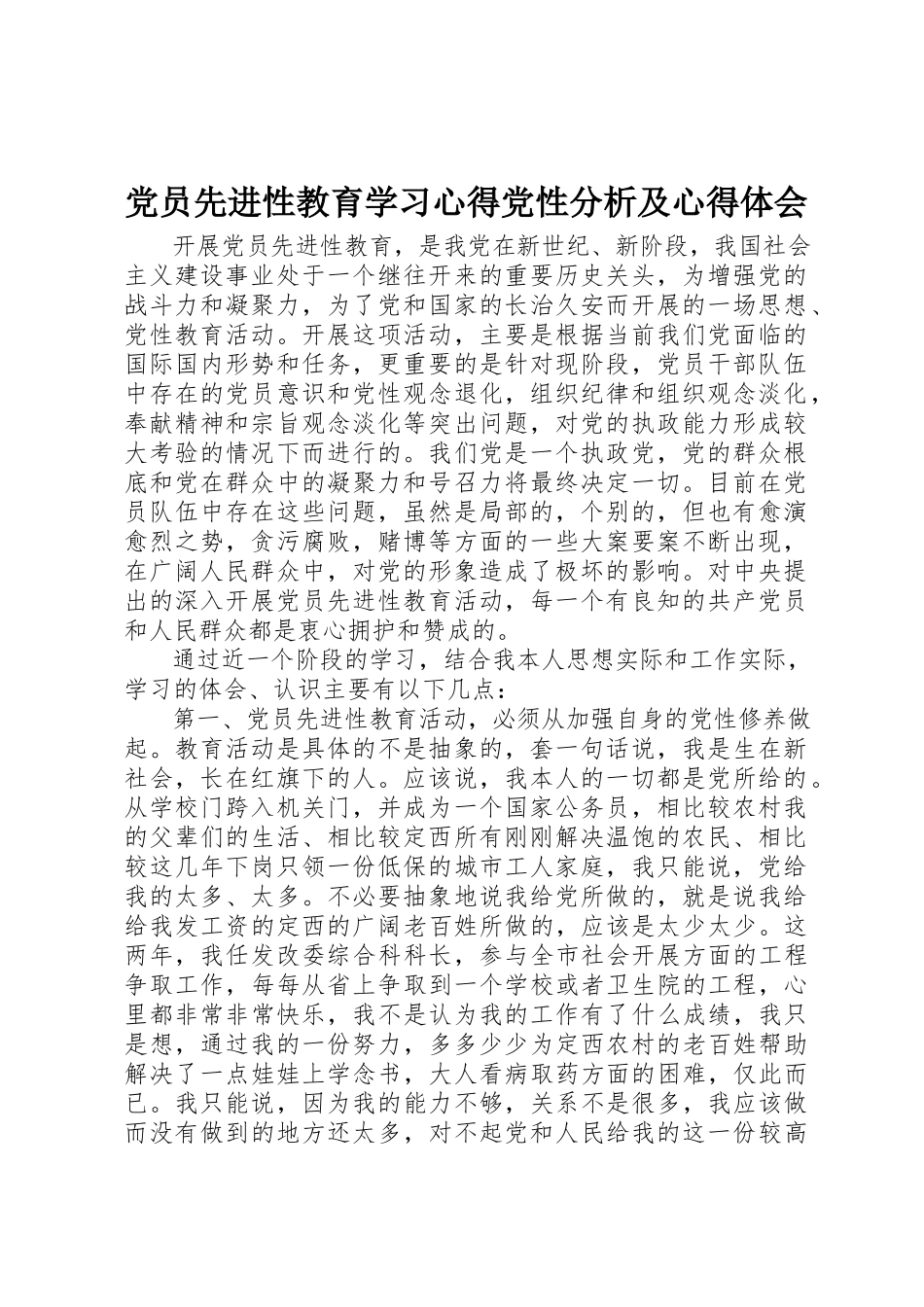 2023年党员先进性教育学习心得党性分析及心得体会.docx_第1页