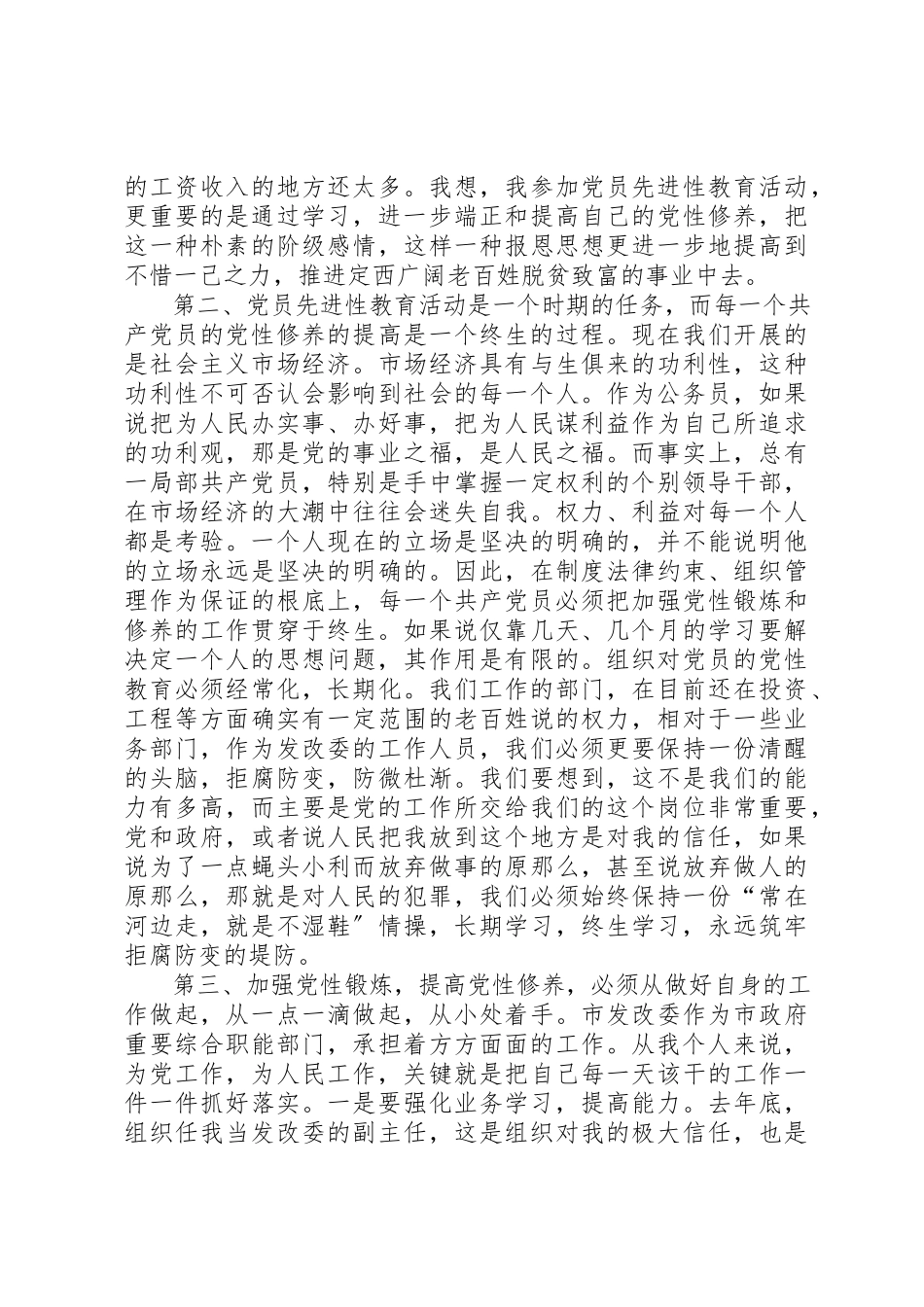 2023年党员先进性教育学习心得党性分析及心得体会.docx_第2页