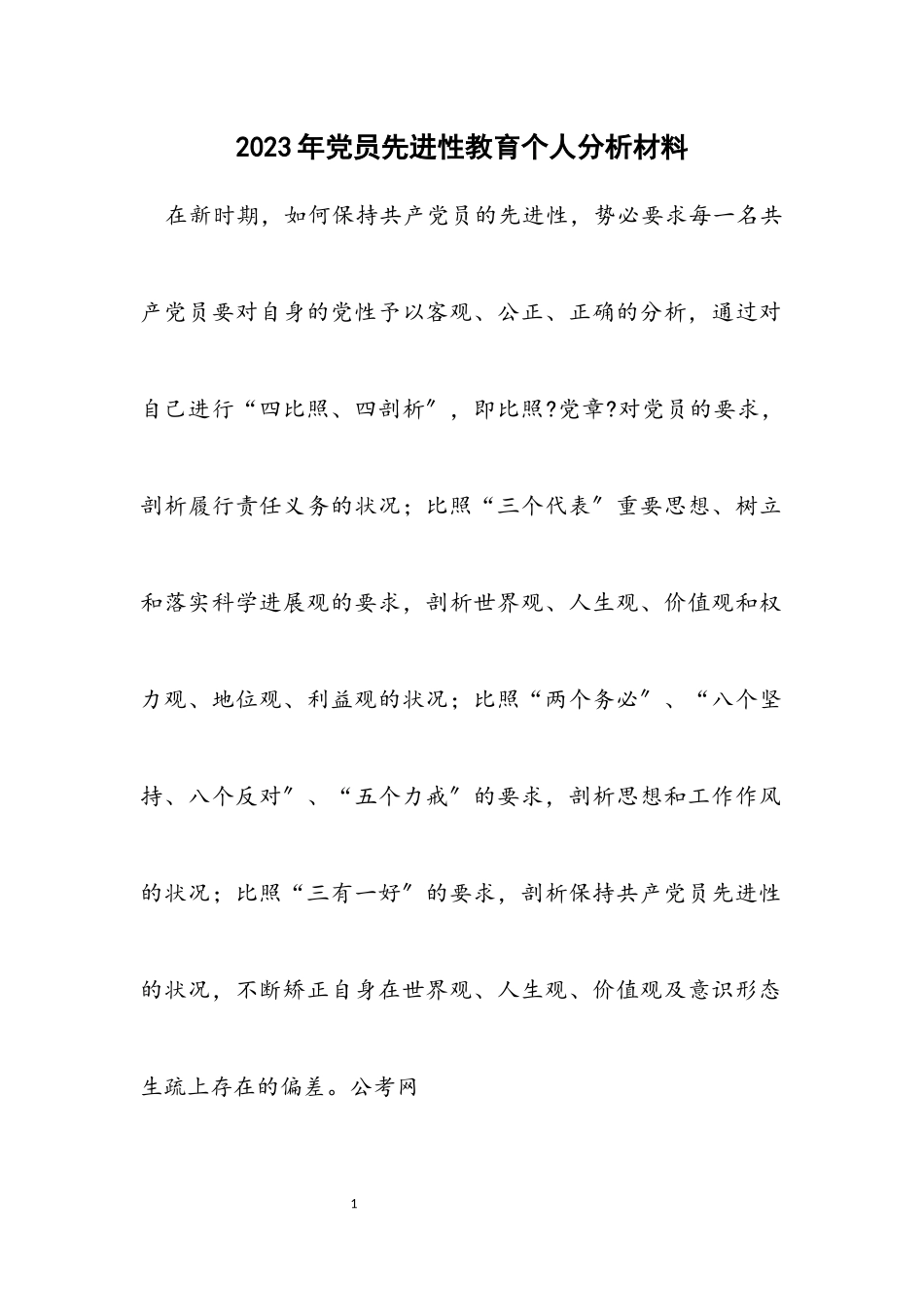 2023年党员先进性教育个人分析材料.docx_第1页