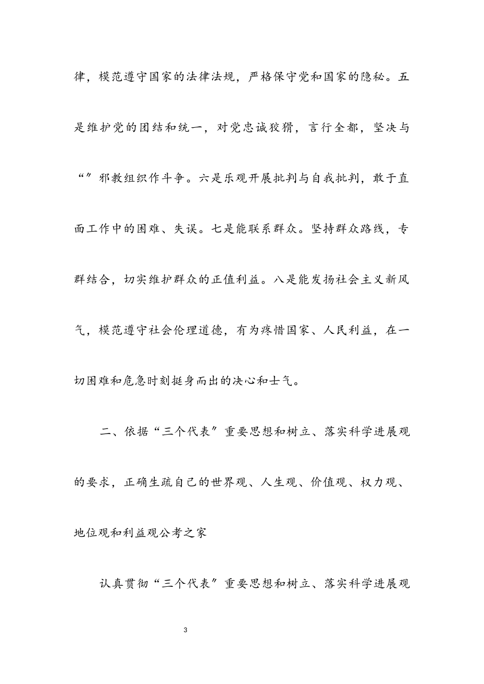 2023年党员先进性教育个人分析材料.docx_第3页