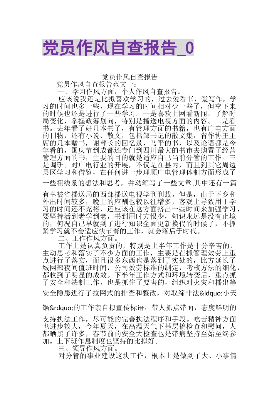 2023年党员作风自查报告_0.doc_第1页