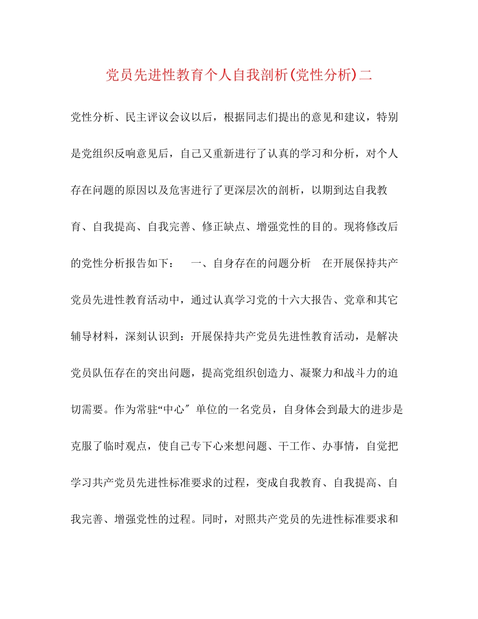 2023年党员先进性教育个人自我剖析党性分析二.docx_第1页
