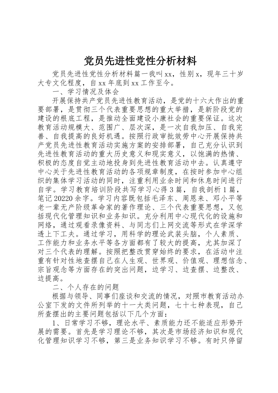 2023年党员先进性党性分析材料.docx_第1页