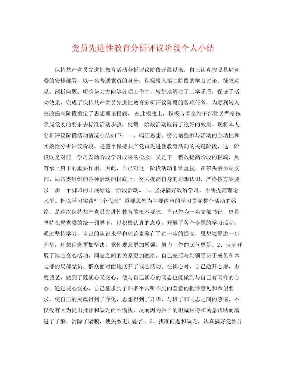 2023年党员先进性教育分析评议阶段个人小结.docx_第1页