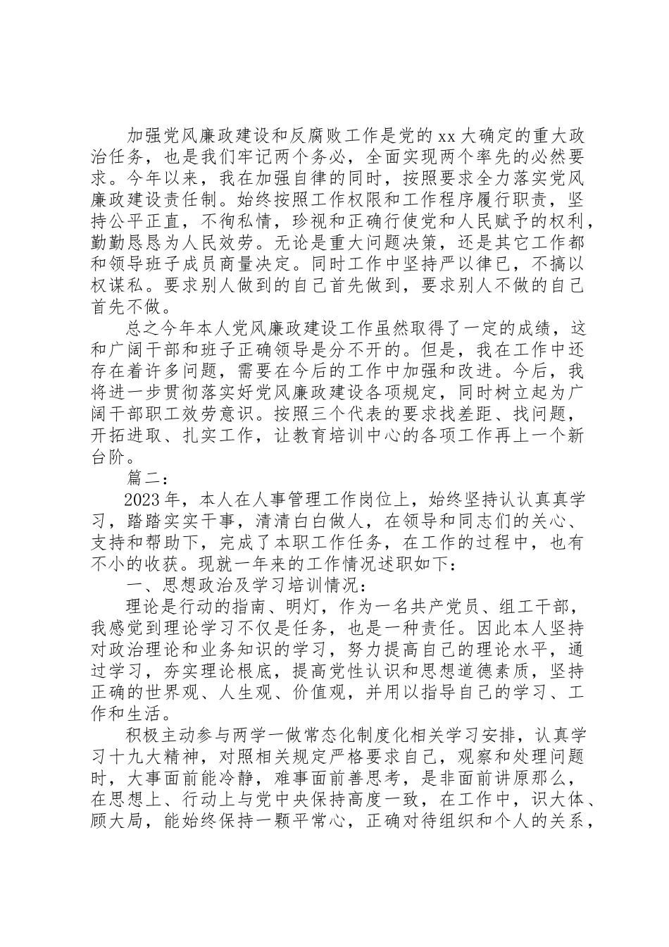 2023年党员个人述职述廉报告材料两篇.docx_第2页