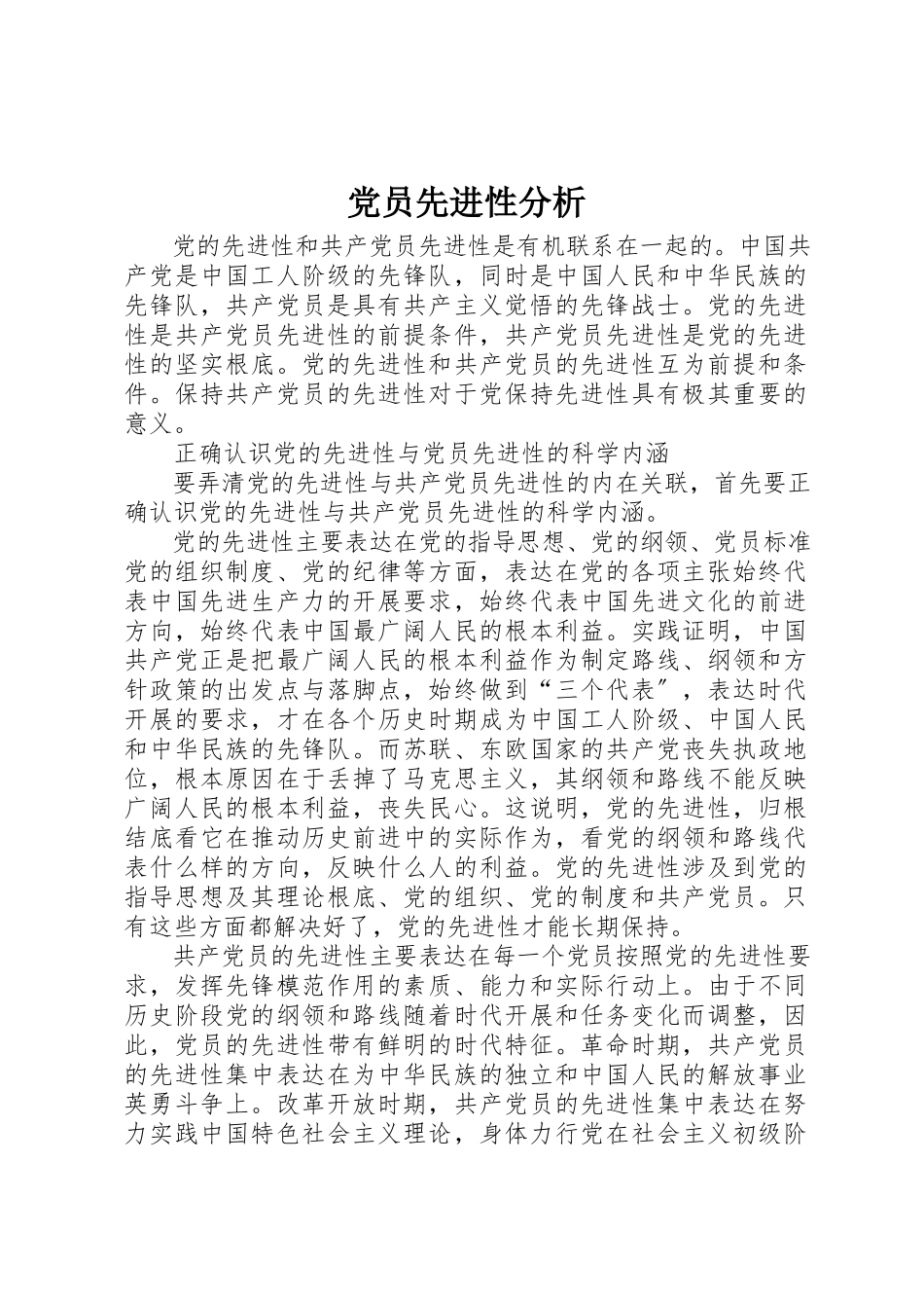 2023年党员先进性分析.docx_第1页