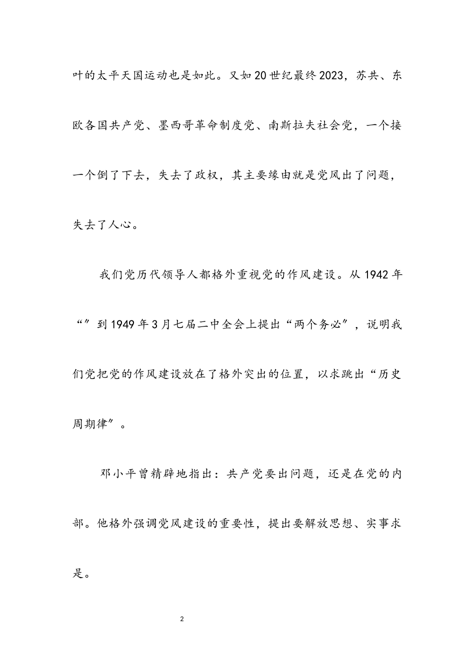 2023年党员作风建设先进性分析材料.docx_第2页