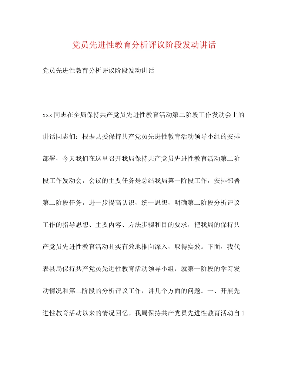 2023年党员先进性教育分析评议阶段动员讲话.docx_第1页