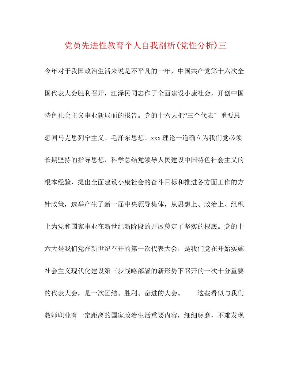 2023年党员先进性教育个人自我剖析党性分析三.docx_第1页