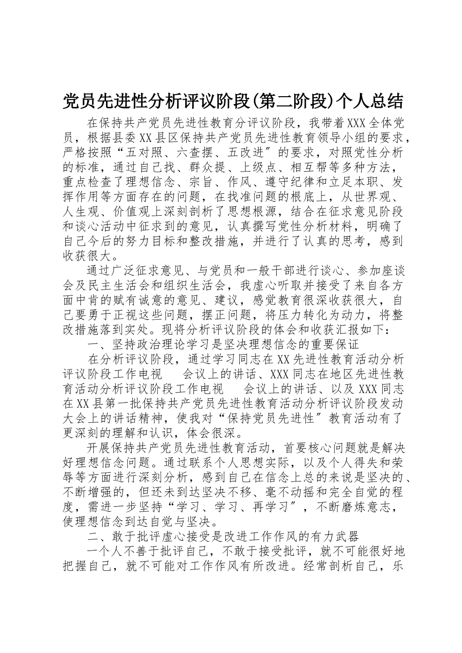 2023年党员先进性分析评议阶段第二阶段个人总结.docx_第1页