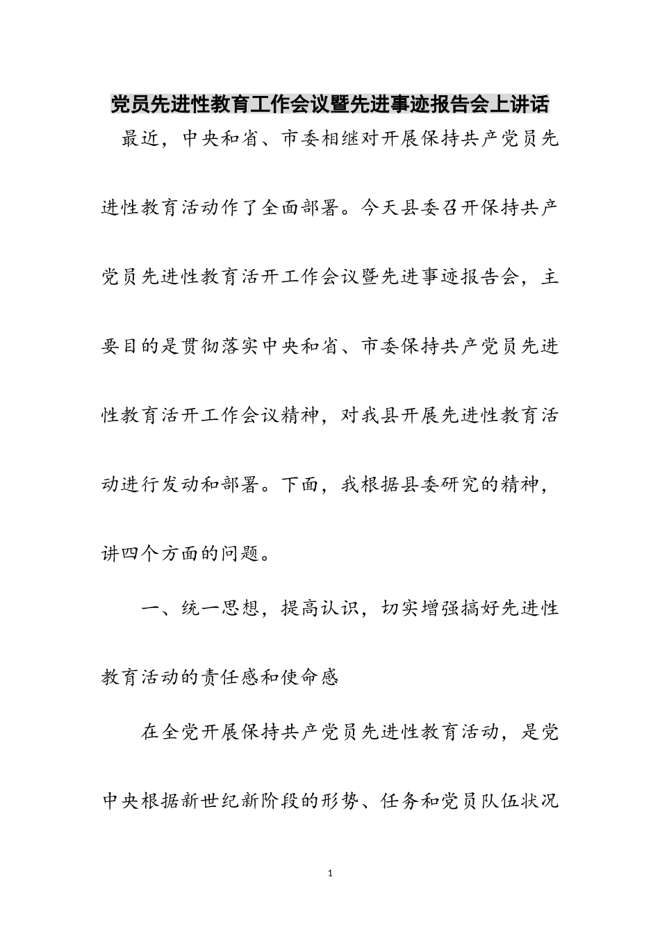 2023年党员先进性教育工作会议暨先进事迹报告会上讲话范文.doc_第1页