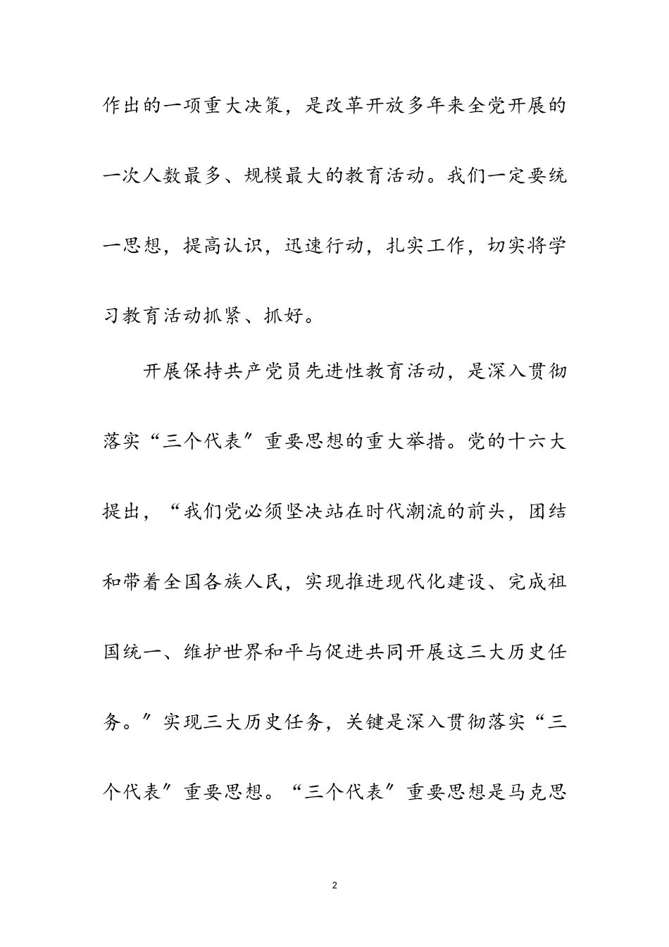 2023年党员先进性教育工作会议暨先进事迹报告会上讲话范文.doc_第2页