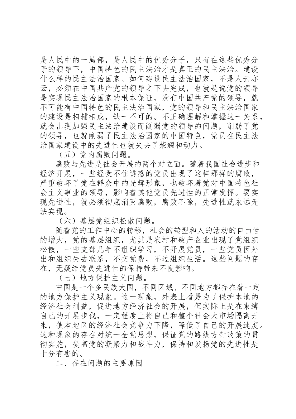 2023年党员先进性存在的主要问题及对策研究报告.docx_第2页