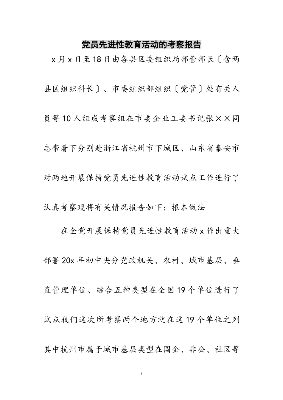 2023年党员先进性教育活动的考察报告范文.doc_第1页
