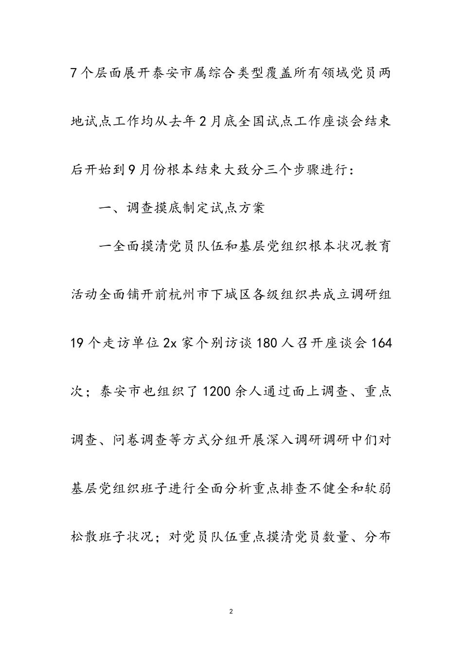 2023年党员先进性教育活动的考察报告范文.doc_第2页