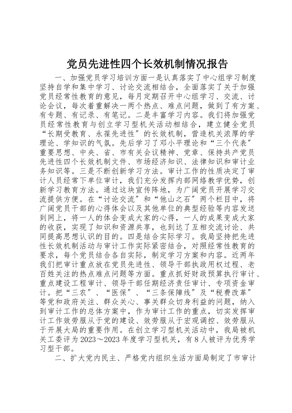 2023年党员先进性四个长效机制情况报告.docx_第1页
